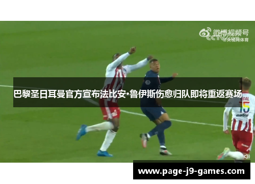 巴黎圣日耳曼官方宣布法比安·鲁伊斯伤愈归队即将重返赛场 巴黎圣日耳曼官方宣布法比安·鲁伊斯伤愈归队即将重返赛场