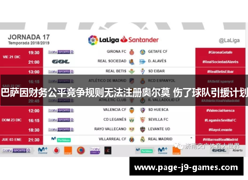巴萨因财务公平竞争规则无法注册奥尔莫 伤了球队引援计划 巴萨因财务公平竞争规则无法注册奥尔莫 伤了球队引援计划