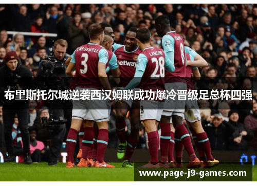 布里斯托尔城逆袭西汉姆联成功爆冷晋级足总杯四强