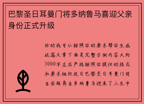 巴黎圣日耳曼门将多纳鲁马喜迎父亲身份正式升级