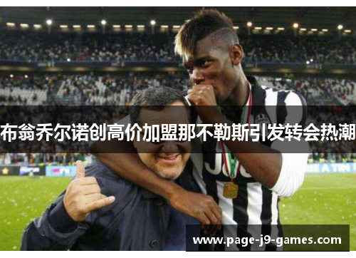 布翁乔尔诺创高价加盟那不勒斯引发转会热潮 布翁乔尔诺创高价加盟那不勒斯引发转会热潮