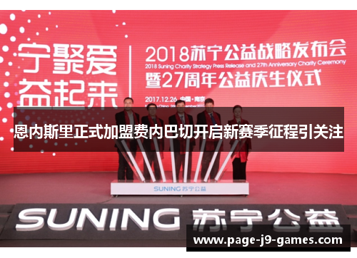 恩内斯里正式加盟费内巴切开启新赛季征程引关注 恩内斯里正式加盟费内巴切开启新赛季征程引关注