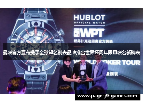 曼联官方宣布携手全球知名制表品牌推出世界杯周年限量联名新腕表