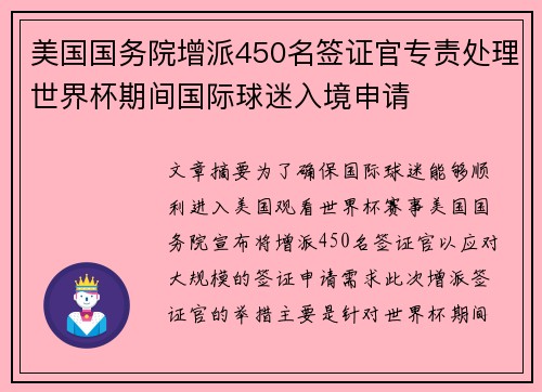 美国国务院增派450名签证官专责处理世界杯期间国际球迷入境申请