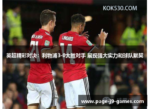 英超精彩对决：利物浦3-0大胜对手 展现强大实力和球队默契