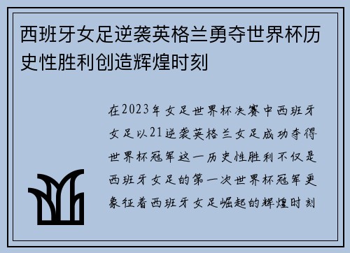 西班牙女足逆袭英格兰勇夺世界杯历史性胜利创造辉煌时刻