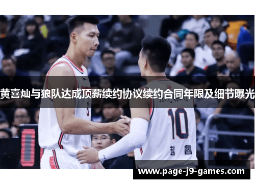 黄喜灿与狼队达成顶薪续约协议续约合同年限及细节曝光
