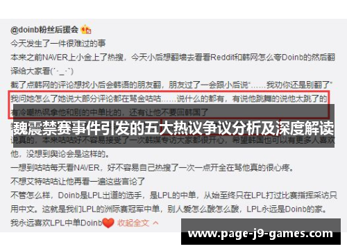 魏震禁赛事件引发的五大热议争议分析及深度解读 魏震禁赛事件引发的五大热议争议分析及深度解读