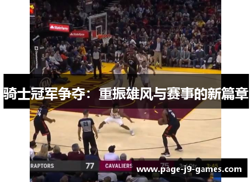 骑士冠军争夺：重振雄风与赛事的新篇章