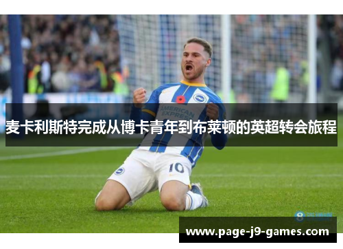 麦卡利斯特完成从博卡青年到布莱顿的英超转会旅程