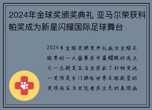 2024年金球奖颁奖典礼 亚马尔荣获科帕奖成为新星闪耀国际足球舞台