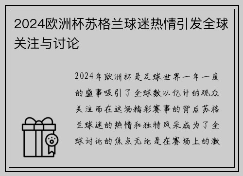 2024欧洲杯苏格兰球迷热情引发全球关注与讨论 2024欧洲杯苏格兰球迷热情引发全球关注与讨论