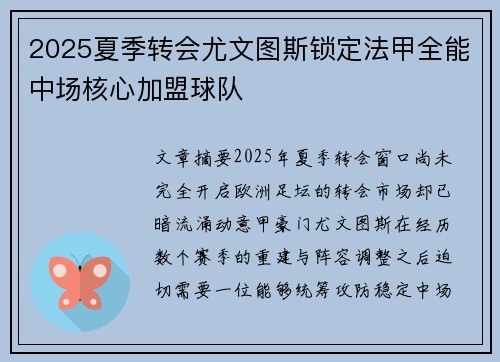 2025夏季转会尤文图斯锁定法甲全能中场核心加盟球队