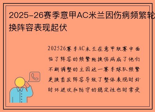 2025-26赛季意甲AC米兰因伤病频繁轮换阵容表现起伏