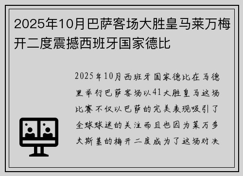 2025年10月巴萨客场大胜皇马莱万梅开二度震撼西班牙国家德比