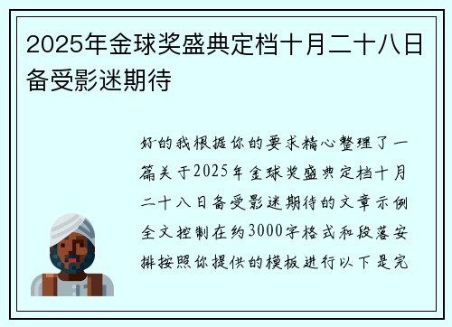 2025年金球奖盛典定档十月二十八日备受影迷期待