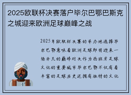 2025欧联杯决赛落户毕尔巴鄂巴斯克之城迎来欧洲足球巅峰之战