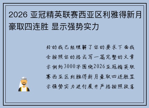 2026 亚冠精英联赛西亚区利雅得新月豪取四连胜 显示强势实力