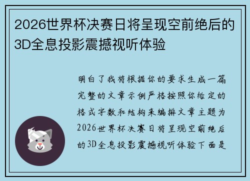 2026世界杯决赛日将呈现空前绝后的3D全息投影震撼视听体验 2026世界杯决赛日将呈现空前绝后的3D全息投影震撼视听体验