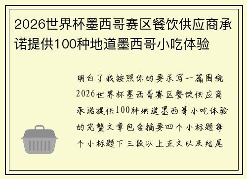 2026世界杯墨西哥赛区餐饮供应商承诺提供100种地道墨西哥小吃体验