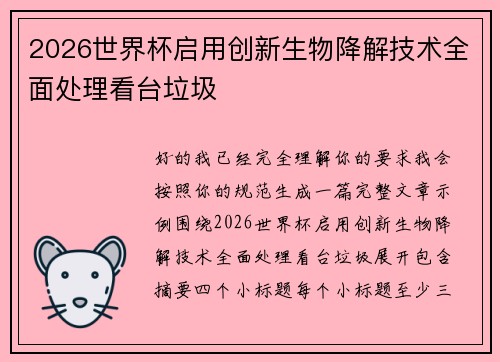 2026世界杯启用创新生物降解技术全面处理看台垃圾