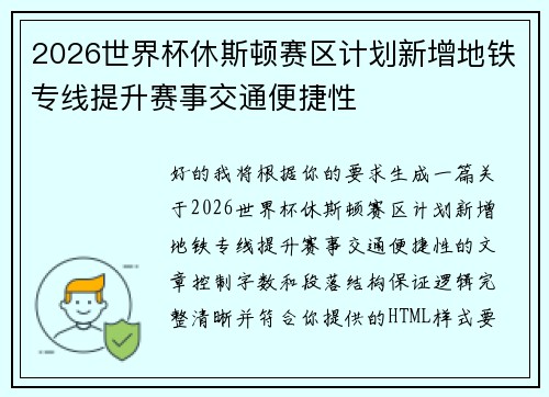 2026世界杯休斯顿赛区计划新增地铁专线提升赛事交通便捷性 2026世界杯休斯顿赛区计划新增地铁专线提升赛事交通便捷性