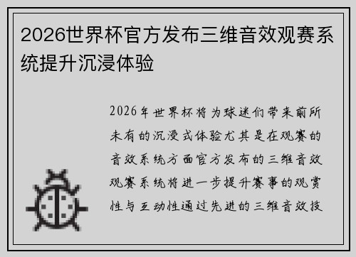 2026世界杯官方发布三维音效观赛系统提升沉浸体验 2026世界杯官方发布三维音效观赛系统提升沉浸体验