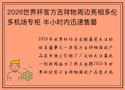 2026世界杯官方吉祥物周边亮相多伦多机场专柜 半小时内迅速售罄 2026世界杯官方吉祥物周边亮相多伦多机场专柜 半小时内迅速售罄