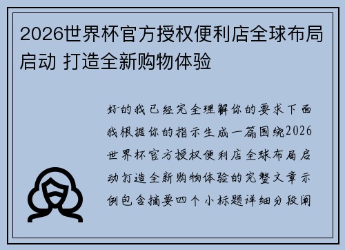 2026世界杯官方授权便利店全球布局启动 打造全新购物体验