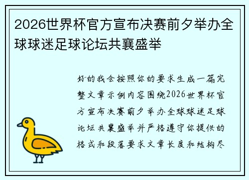 2026世界杯官方宣布决赛前夕举办全球球迷足球论坛共襄盛举 2026世界杯官方宣布决赛前夕举办全球球迷足球论坛共襄盛举