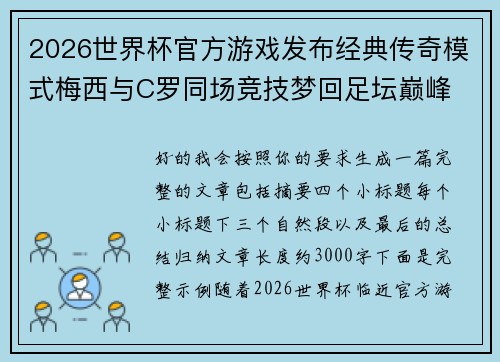 2026世界杯官方游戏发布经典传奇模式梅西与C罗同场竞技梦回足坛巅峰