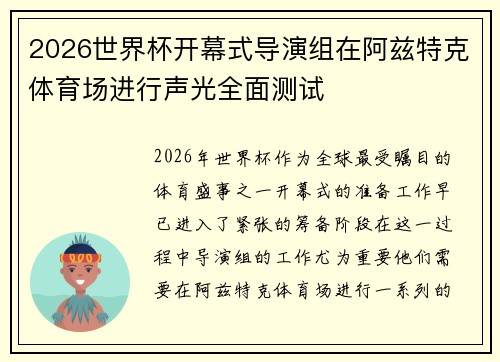 2026世界杯开幕式导演组在阿兹特克体育场进行声光全面测试