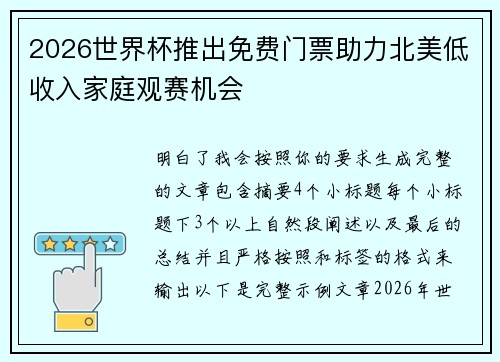 2026世界杯推出免费门票助力北美低收入家庭观赛机会