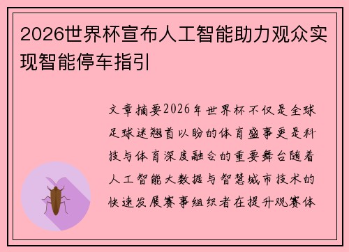 2026世界杯宣布人工智能助力观众实现智能停车指引