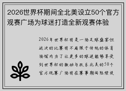 2026世界杯期间全北美设立50个官方观赛广场为球迷打造全新观赛体验