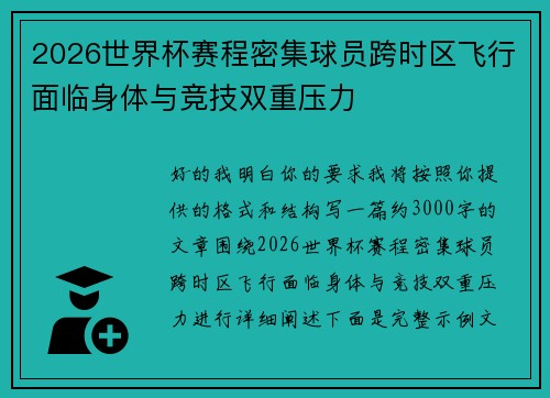 2026世界杯赛程密集球员跨时区飞行面临身体与竞技双重压力