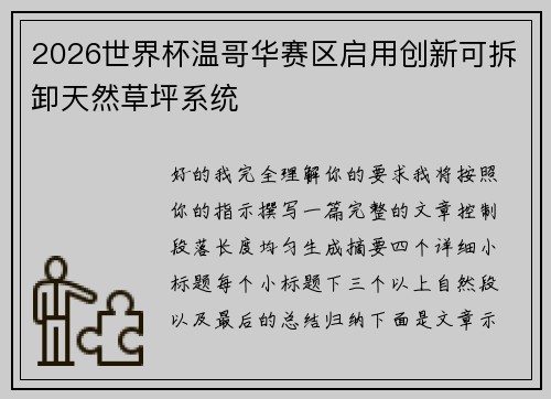 2026世界杯温哥华赛区启用创新可拆卸天然草坪系统 2026世界杯温哥华赛区启用创新可拆卸天然草坪系统