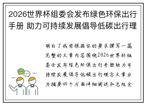 2026世界杯组委会发布绿色环保出行手册 助力可持续发展倡导低碳出行理念