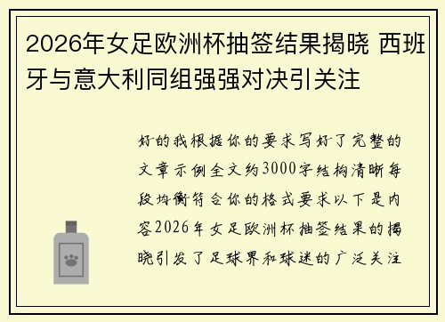 2026年女足欧洲杯抽签结果揭晓 西班牙与意大利同组强强对决引关注