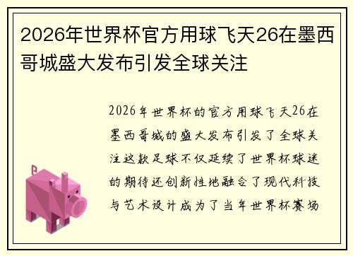 2026年世界杯官方用球飞天26在墨西哥城盛大发布引发全球关注