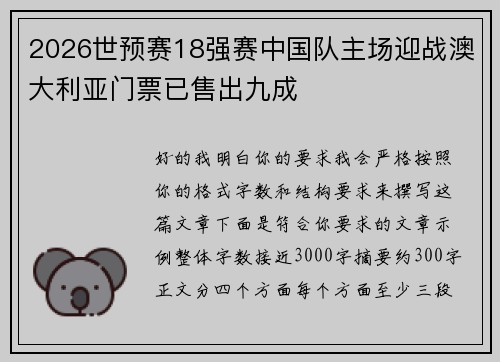 2026世预赛18强赛中国队主场迎战澳大利亚门票已售出九成