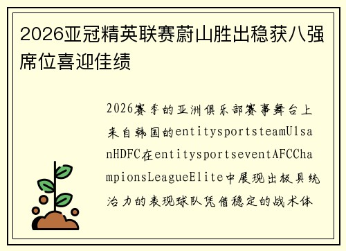 2026亚冠精英联赛蔚山胜出稳获八强席位喜迎佳绩