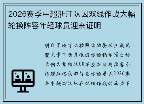 2026赛季中超浙江队因双线作战大幅轮换阵容年轻球员迎来证明