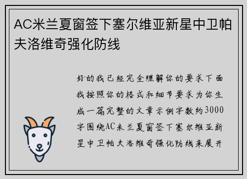 AC米兰夏窗签下塞尔维亚新星中卫帕夫洛维奇强化防线
