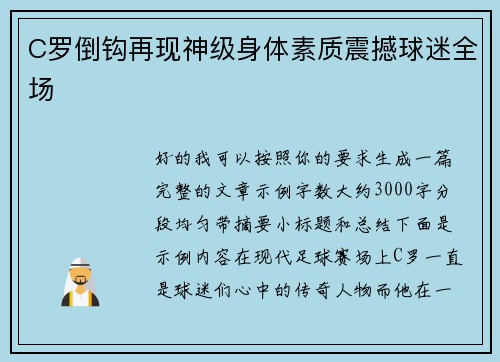 C罗倒钩再现神级身体素质震撼球迷全场