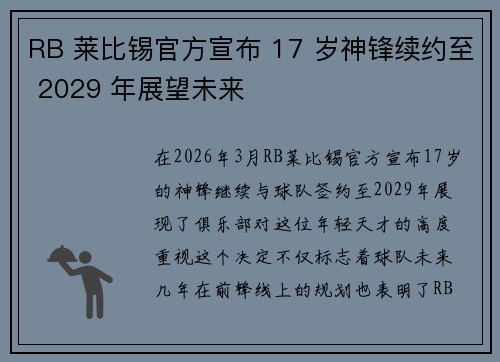 RB 莱比锡官方宣布 17 岁神锋续约至 2029 年展望未来