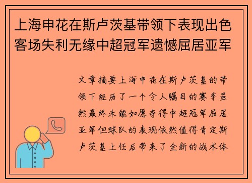 上海申花在斯卢茨基带领下表现出色客场失利无缘中超冠军遗憾屈居亚军