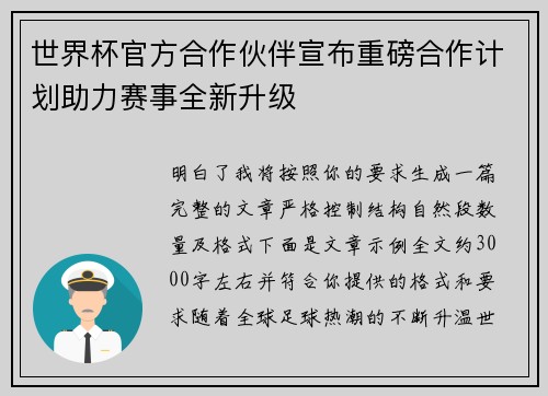 世界杯官方合作伙伴宣布重磅合作计划助力赛事全新升级