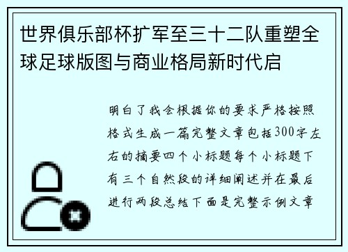 世界俱乐部杯扩军至三十二队重塑全球足球版图与商业格局新时代启