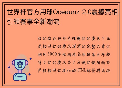 世界杯官方用球Oceaunz 2.0震撼亮相引领赛事全新潮流